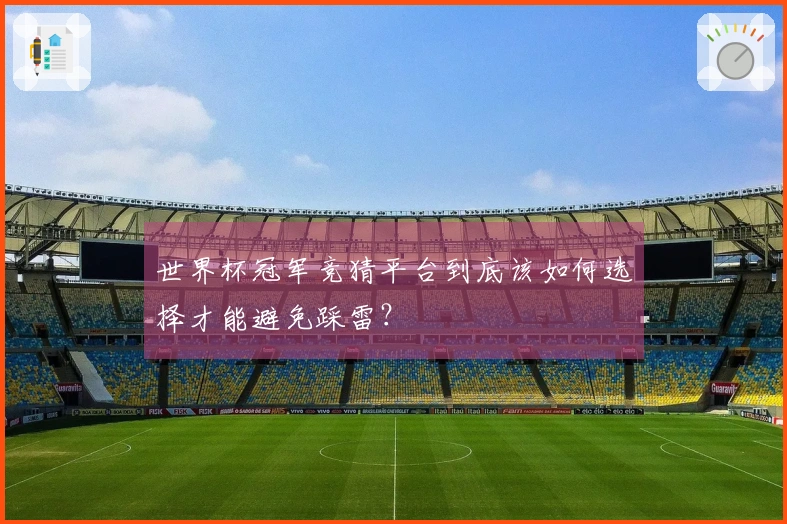 世界杯冠军竞猜平台到底该如何选择才能避免踩雷？