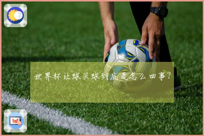 世界杯让球买球到底是怎么回事？