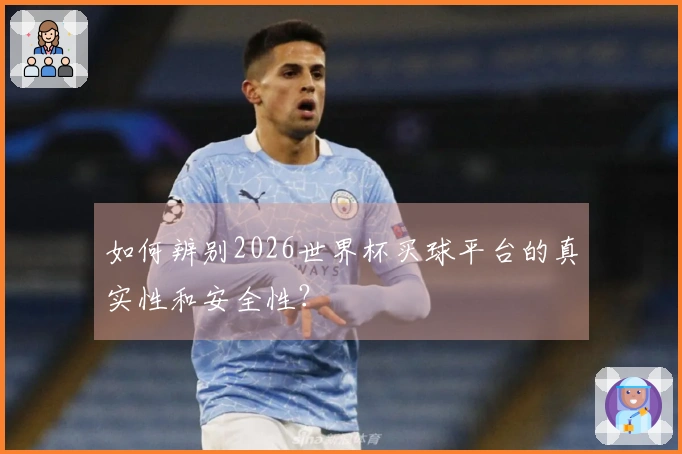 如何辨别2026世界杯买球平台的真实性和安全性？