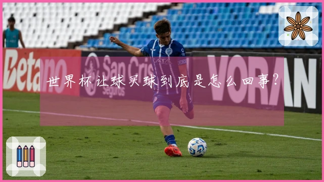 世界杯让球买球到底是怎么回事？